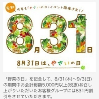 9月1日 温野菜一緒に行ってくれる人募集