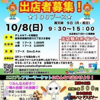 10/8(日)エコプレフリーマーケットinプラント6 