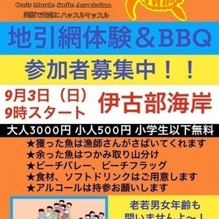 地引網＆ＢＢＱ