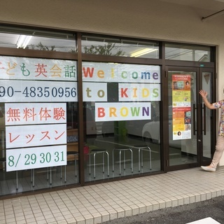 子ども英会話キッズブラウン 無料体験レッスン随時受付中