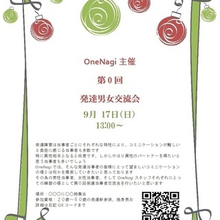 第０回発達当事者男女交流会