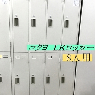 コクヨ　ＬＫロッカーホワイト　８人用（２段）現地引き取り歓迎！在庫10台以上！シリンダー錠 事務 オフィス 中古 格安 収納 整理 鍵付き 