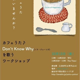 【10/13・越谷】カフェうた♪（Don't know why）...