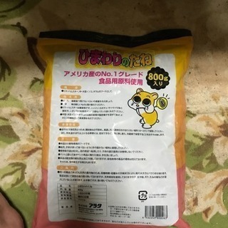 アラタのひまわりのたね800g(新品・未開封)の画像