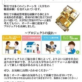 空室対策インターン生に任せてみませんか？