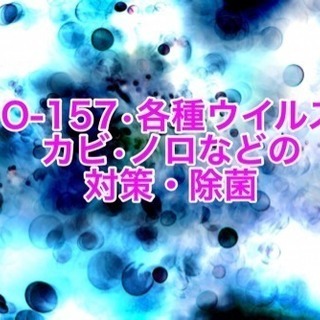 🔴大阪の空間除菌&空間消臭はお任せください。