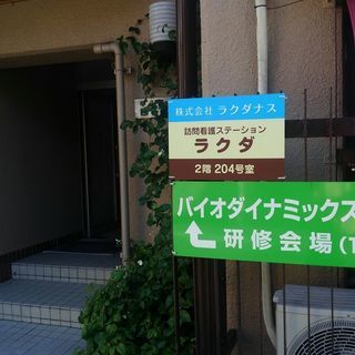 訪問看護師　支度金あり （30万円程度）の画像