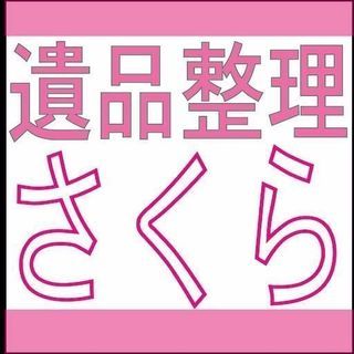 遺品整理、不要品回収のお手伝い。(日払い)