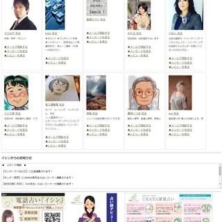 電話占いイシン　オープン記念！無料新規会員登録URANA家の対面...