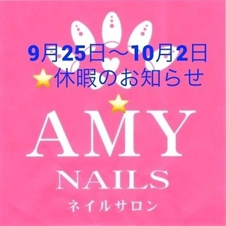 ネイルサロンAMY NAILS 9月末休業のお知らせ⭐️