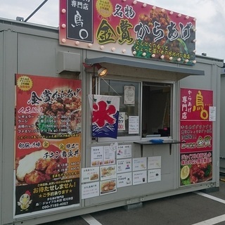 からあげ専門店　鳥〇　で一緒に働きませんか？