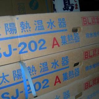 (値段交渉可❗)新品未使用品(新古)天日、太陽熱温水器ソーラー ...