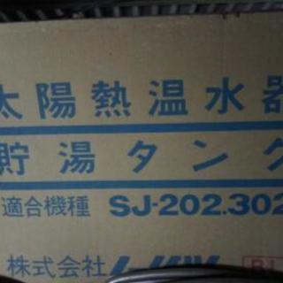 (値段交渉可❗)新品未使用品(新古)天日、太陽熱温水器ソーラー タンクセット(セット４台有り)の画像