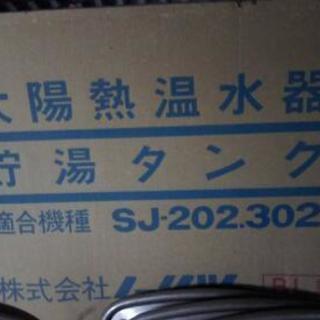 (値段交渉可❗)新品未使用品(新古)天日、太陽熱温水器ソーラー タンクセット(セット４台有り)の画像