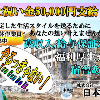 入社祝い金50,000円支給！超安定の建築・解体・土木・足場職人！！