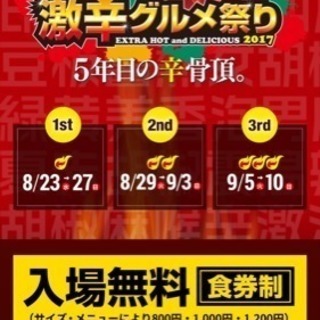 激辛グルメ祭り
