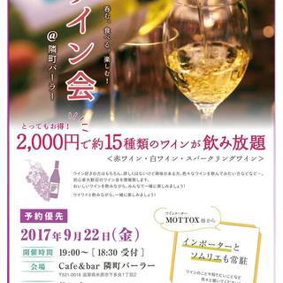 【満員御礼】初開催！隣町パーラー@ワイン会