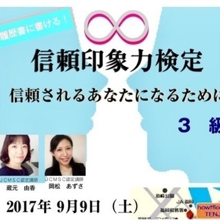 履歴書・名刺に書ける！【信頼印象力検定 3級】9月9日(土)福岡...