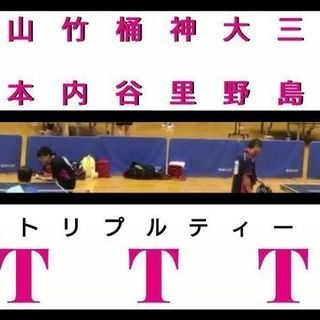 卓球のチーム入りたいかた募集してます！