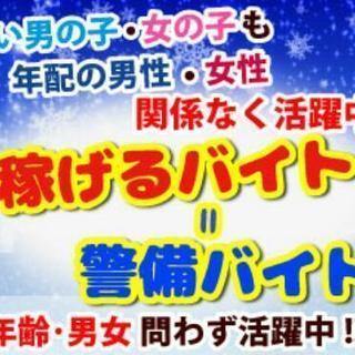 入社祝い金あり☆短期ＯＫ!【警備スタッフ】急募につき採用率UP中...