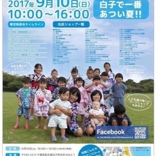 白子青空祭り 10日10時〜16時 外房地域のグルメやショップが...