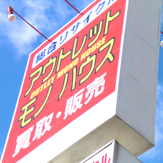 【アウトレットモノハウス　本郷通り店】　店舗スタッフ募集　