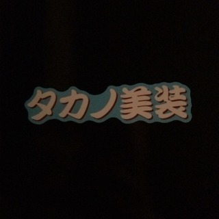 塗装職人