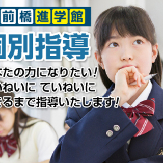 【前橋進学館】わかりやすく丁寧な個別指導