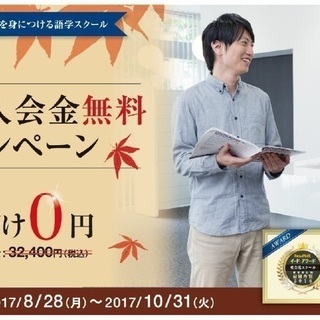 この秋、英会話を始めるならCOCO塾岡山校へ！　★秋の入会金無料...