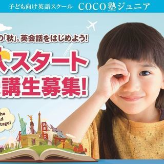 COCO塾ジュニア　秋の入会キャンペーン実施中!!!