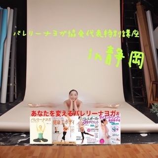 バレリーナヨガ協会代表特別講座〜美しい身体をつくるin静岡