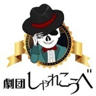 【9/23(土)見学会】社会人劇団『劇団しゃれこうべ』