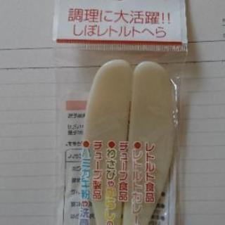 しぼレトルトへら。の画像