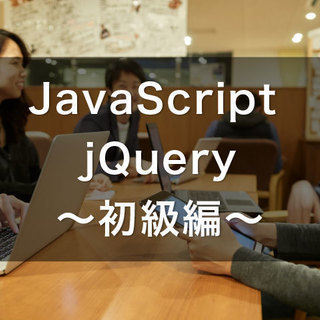 JavaScript教えます！「はじめてのJavaScript」...