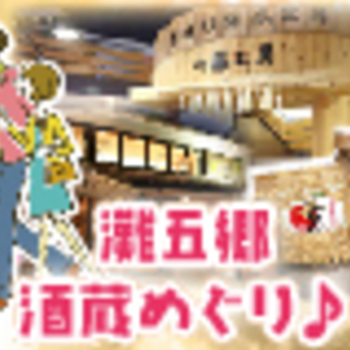 神戸・灘五郷を男女グループで酒蔵めぐり♪利き酒が楽しい♪