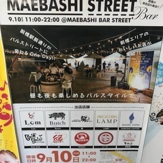 ９月１０日の駅前バルストリートに一緒に行ける方