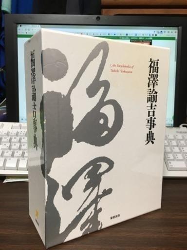 2010年慶應義塾出版会発行『福澤諭吉辞典』