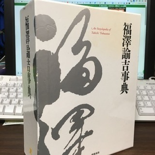 2010年慶應義塾出版会発行『福澤諭吉辞典』