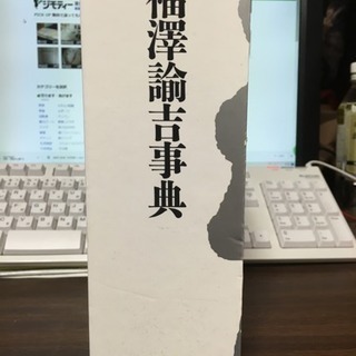 2010年慶應義塾出版会発行『福澤諭吉辞典』の画像
