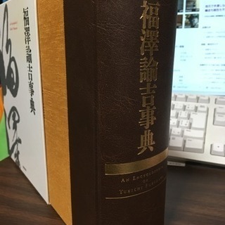 2010年慶應義塾出版会発行『福澤諭吉辞典』の画像