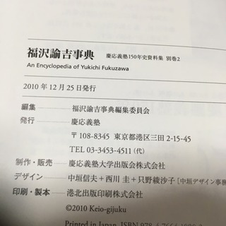 2010年慶應義塾出版会発行『福澤諭吉辞典』の画像