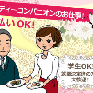 パーティースタッフ10/6（金）大募集！日給5800円日払いＯＫの画像