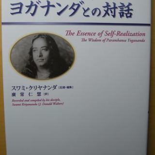 パラマハンサ・ヨガナンダとの対話の画像