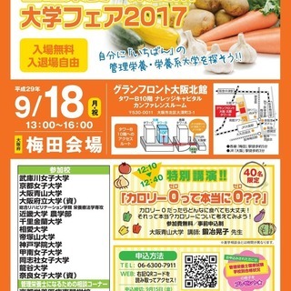 9/18管理栄養系大学フェア◎同時開催講演会あり！「カロリー0っ...