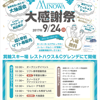 箕輪スキー場大感謝祭！！