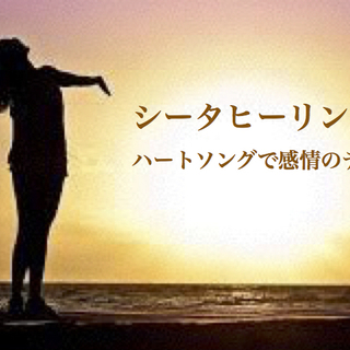 ９/11(月)あと一名さま☆お試しシータヒーリングセッション⭐️...