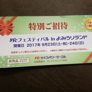 よみうりランド入園優待券(9/23、9/24)
