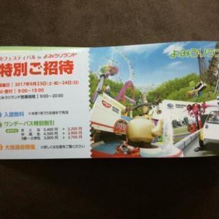 よみうりランド入園優待券(9/23、9/24)の画像