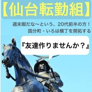 【ゆるぼ:仙台転勤組20代前半】仙台国分町・いろは横丁開拓しませんか？