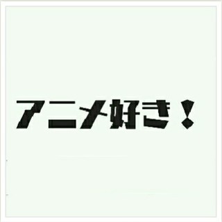 アニメ好き募集＼(^o^)／